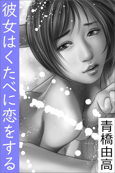 青橋由高❤彼女はくたべに恋をする｜-