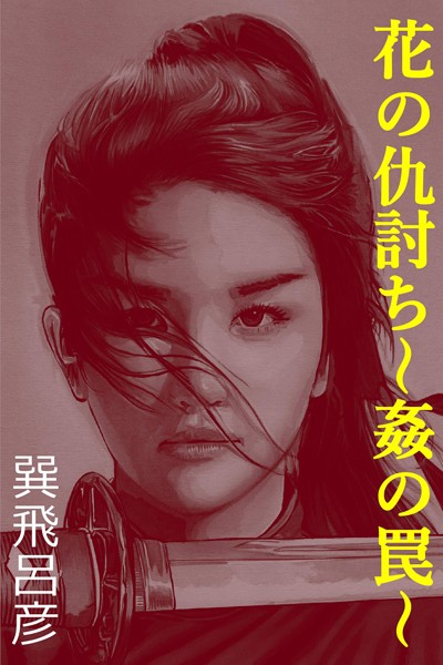 巽飛呂彦❤花の仇討ち〜姦の罠〜｜-