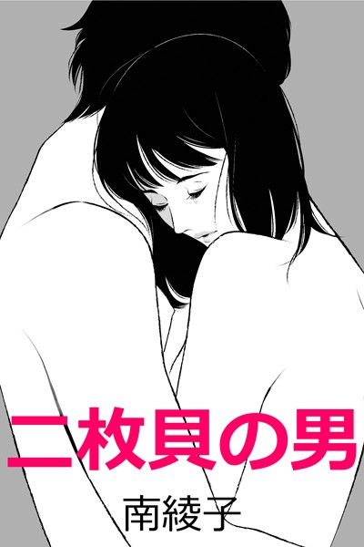 南綾子❤二枚貝の男｜-