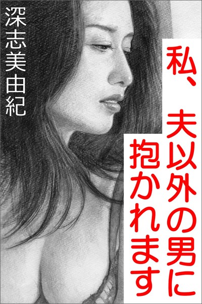 深志美由紀❤私、夫以外の男に抱かれます｜-