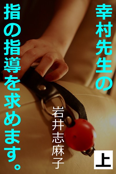 岩井志麻子❤幸村先生の指の指導を求めます。上｜-