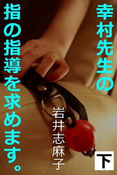 岩井志麻子❤幸村先生の指の指導を求めます。下｜-