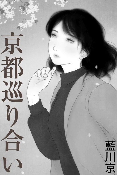 藍川京❤京都巡り合い｜-