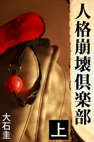 大石圭❤人格崩壊倶楽部 上｜-