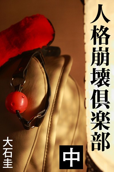 大石圭❤人格崩壊倶楽部 中｜-