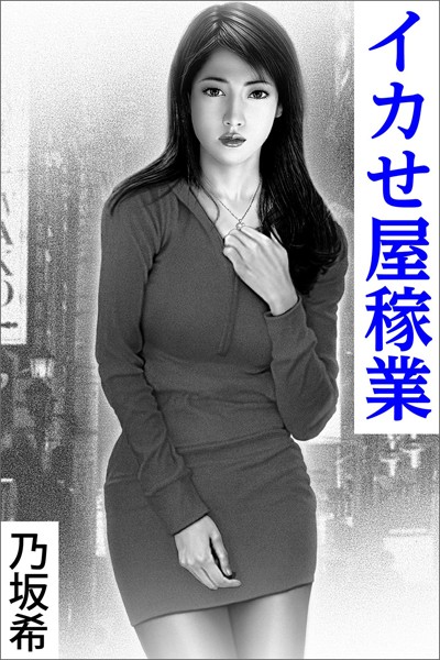 乃坂希❤イカせ屋稼業〜夢の中へ〜｜-