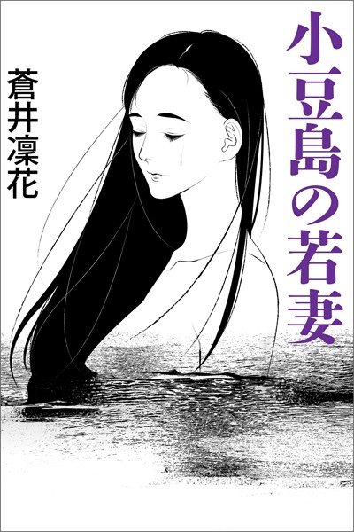 蒼井凜花❤小豆島の若妻〜愛欲の砂道〜｜-