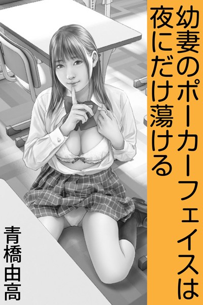 青橋由高❤幼妻のポーカーフェイスは夜にだけ蕩ける｜-