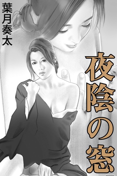 葉月奏太❤夜陰の窓｜-