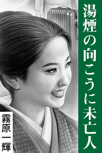 霧原一輝❤湯煙の向こうに未亡人｜-