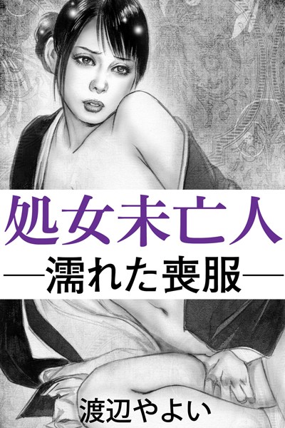 渡辺やよい❤処女未亡人―濡れた喪服―｜-