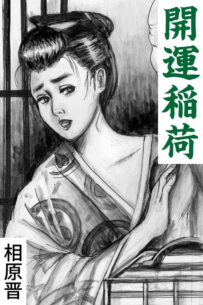 相原晋❤開運稲荷｜-