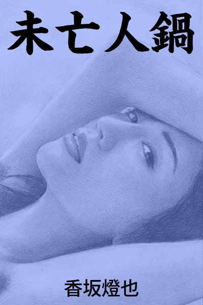 香坂燈也❤未亡人鍋｜-