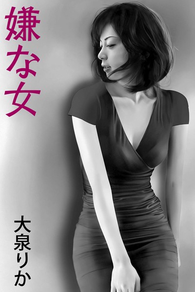 大泉りか❤嫌な女｜-