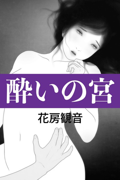 花房観音❤酔いの宮｜-