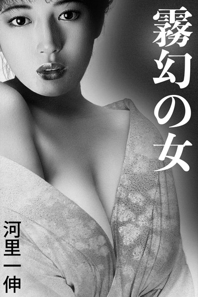 河里一伸❤霧幻の女｜-