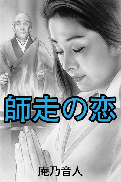 庵乃音人❤師走の恋｜-