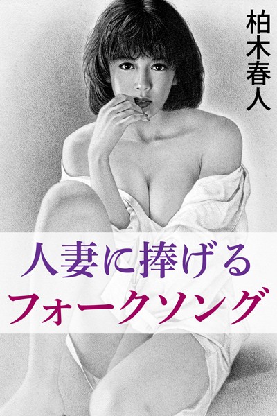 柏木春人❤人妻に捧げるフォークソング｜-