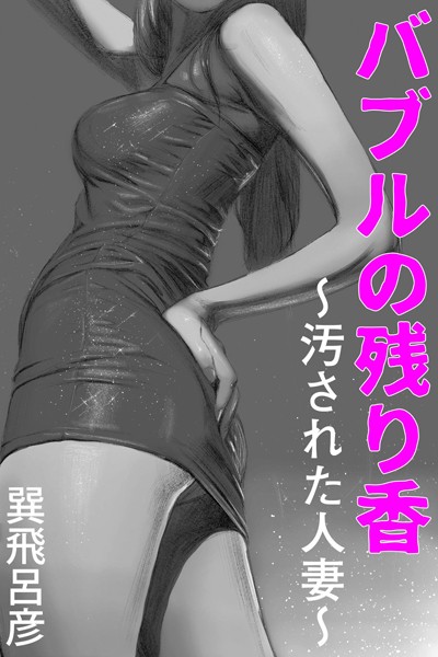 巽飛呂彦❤バブルの残り香〜汚された人妻〜｜-