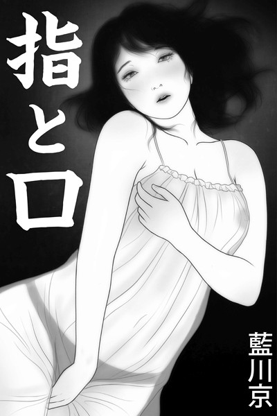 藍川京❤指と口｜-