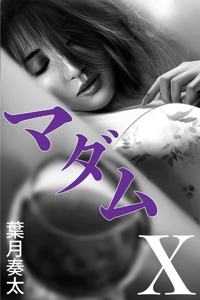 葉月奏太❤マダムX｜-