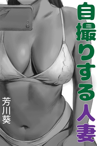 芳川葵❤自撮りする人妻｜-