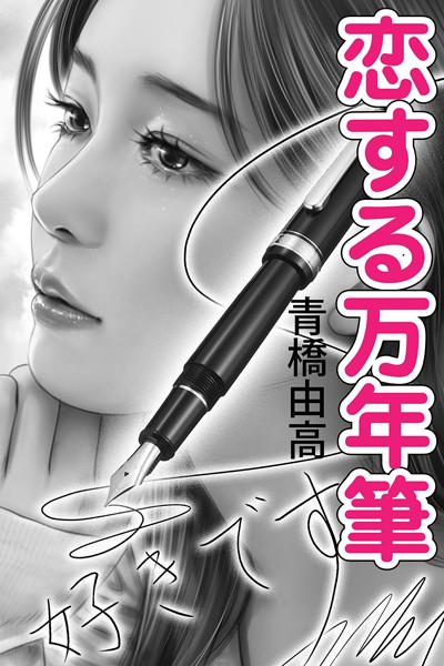 青橋由高❤恋する万年筆｜-
