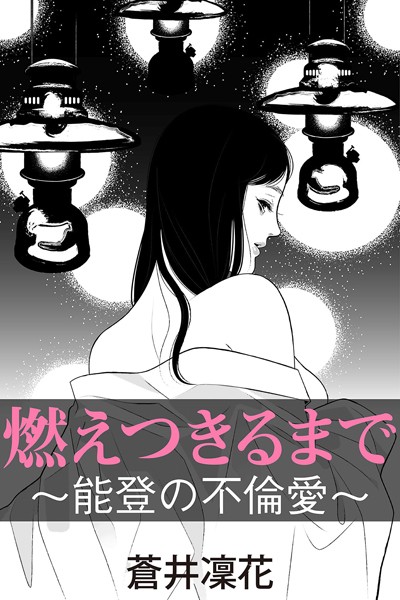 蒼井凜花❤燃えつきるまで〜能登の不倫愛〜｜-