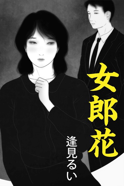 逢見るい❤女郎花｜-