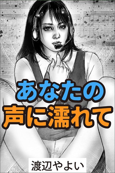 渡辺やよい❤あなたの声に濡れて｜-