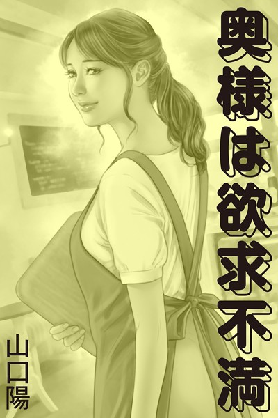 山口陽❤奥様は欲求不満｜-