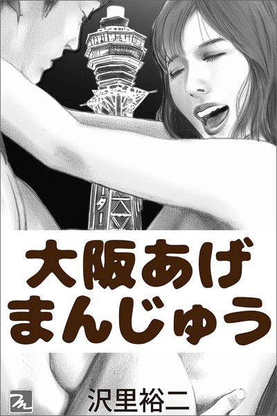 沢里裕二❤大阪あげまんじゅう｜-