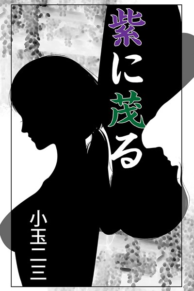 小玉二三❤紫に茂る｜-