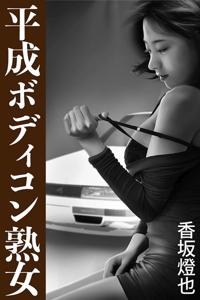 香坂燈也❤平成ボディコン熟女｜-