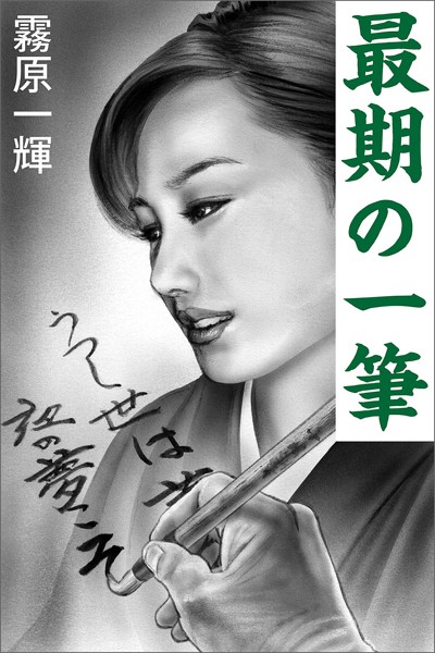 霧原一輝❤最期の一筆｜-