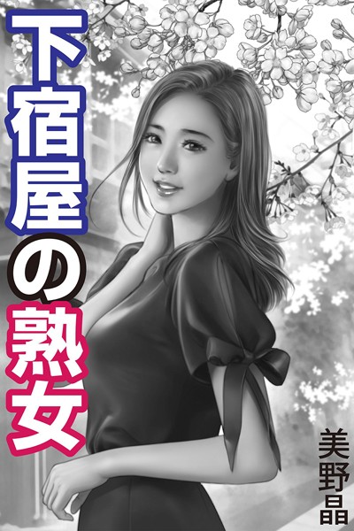 美野晶❤下宿屋の熟女｜-