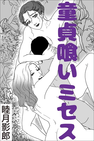 睦月影郎❤童貞喰いミセス｜-