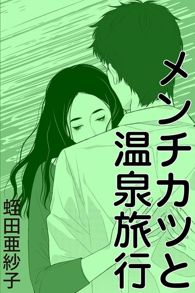 蛭田亜紗子❤メンチカツと温泉旅行｜-
