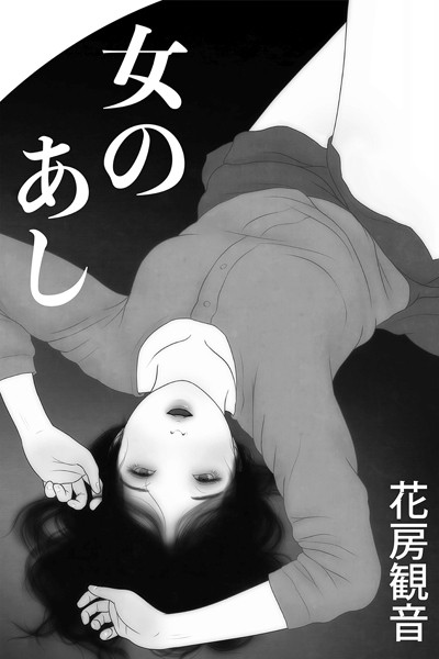 花房観音❤女のあし｜-