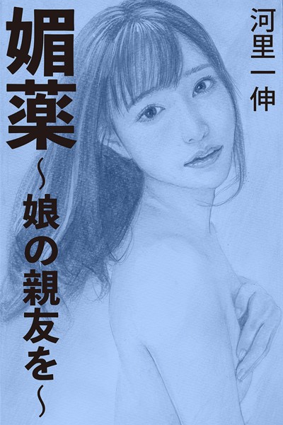 河里一伸❤媚薬〜娘の親友を〜｜-