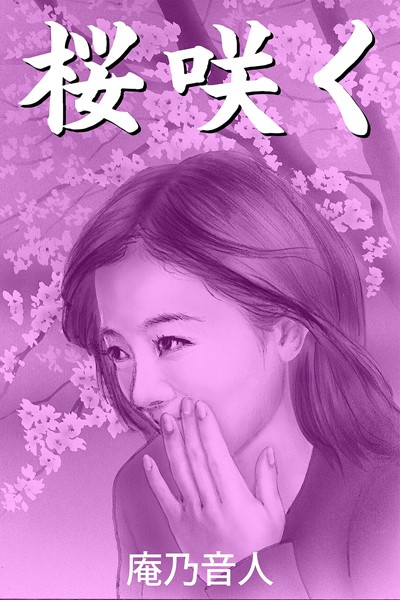 庵乃音人❤桜咲く｜-