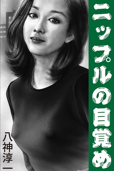 八神淳一❤ニップルの目覚め｜-