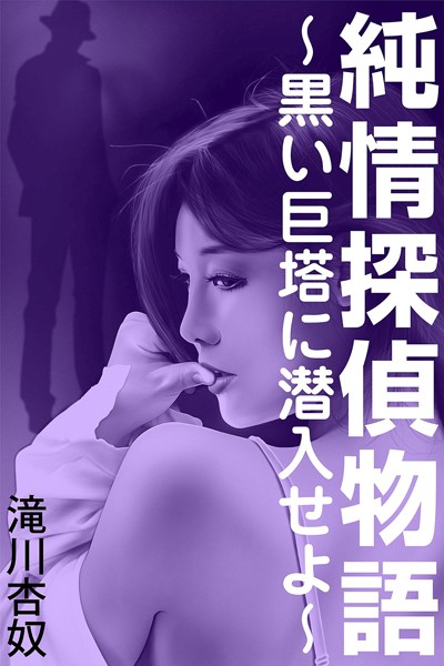 滝川杏奴❤純情探偵物語〜黒い巨塔に潜入せよ〜｜-