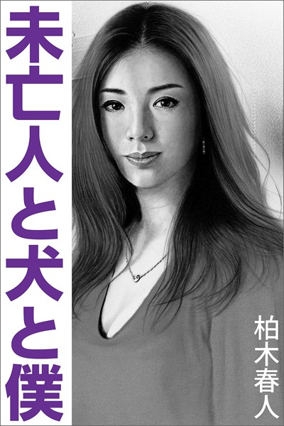 柏木春人❤未亡人と犬と僕｜-