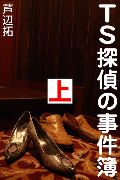 芦辺拓❤TS探偵の事件簿 上 幽霊ホテル事件｜-