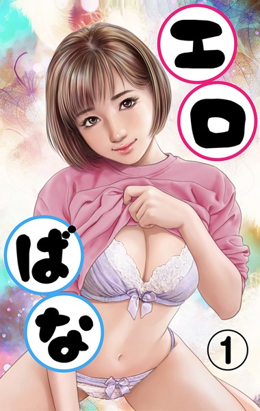 特選小説編集部❤エロばな （1）｜-