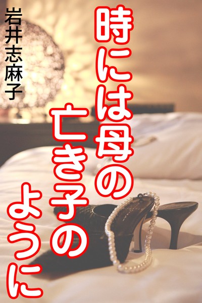 岩井志麻子❤時には母の亡き子のように｜-