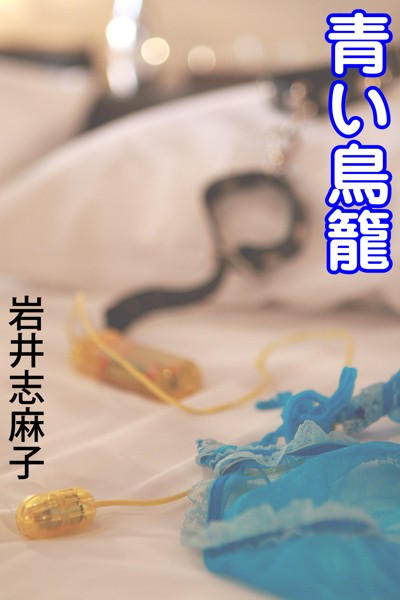 岩井志麻子❤青い鳥籠｜-