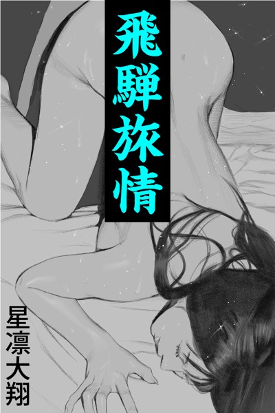 星凛大翔❤飛騨旅情〜若棒に炙られる人妻〜｜-