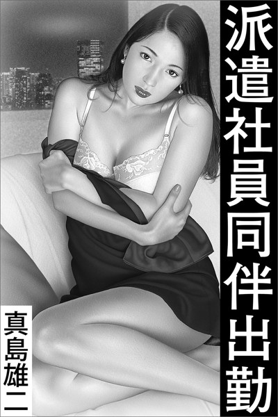 真島雄二❤派遣社員同伴出勤｜-